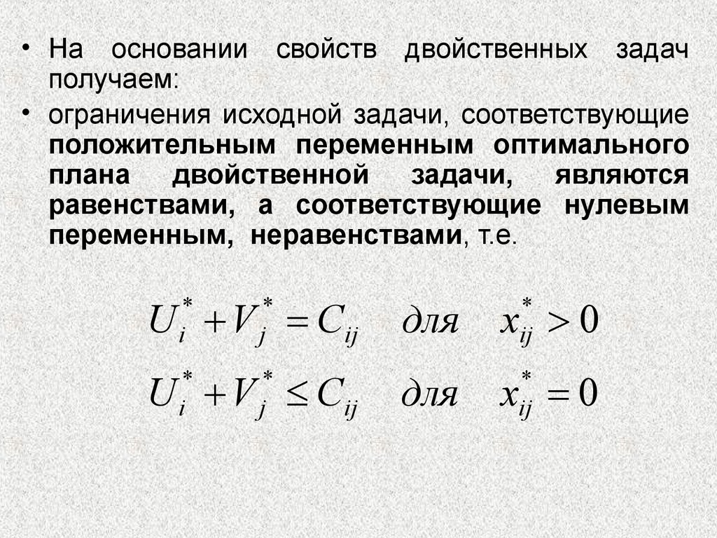 Оптимальная транспортная задача. Методы решения двойственных задач. Двойственная транспортная задача. Задача двойственная к транспортной задаче. Построение двойственной задачи.