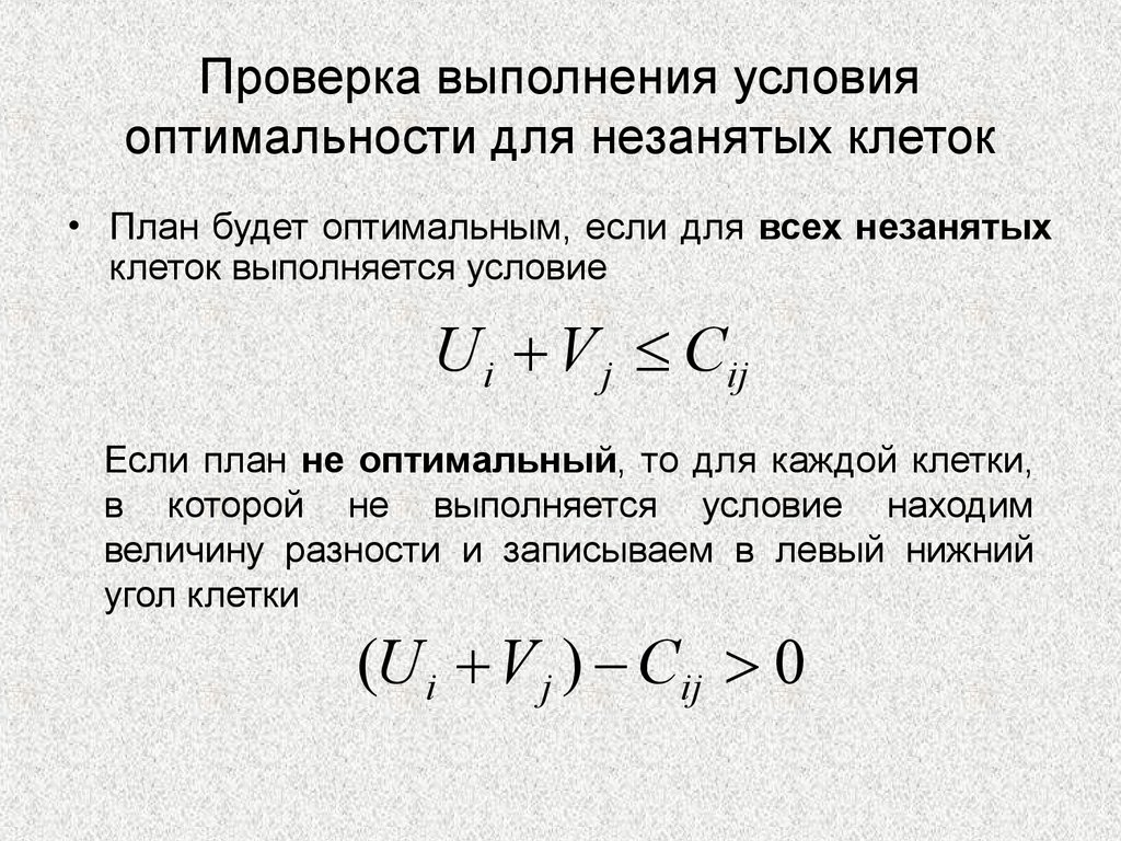 Проверка выполнения условий. Условия оптимальности. Необходимые условия оптимальности. Проверка оптимальности плана транспортной задачи. Условие локальной оптимальности.