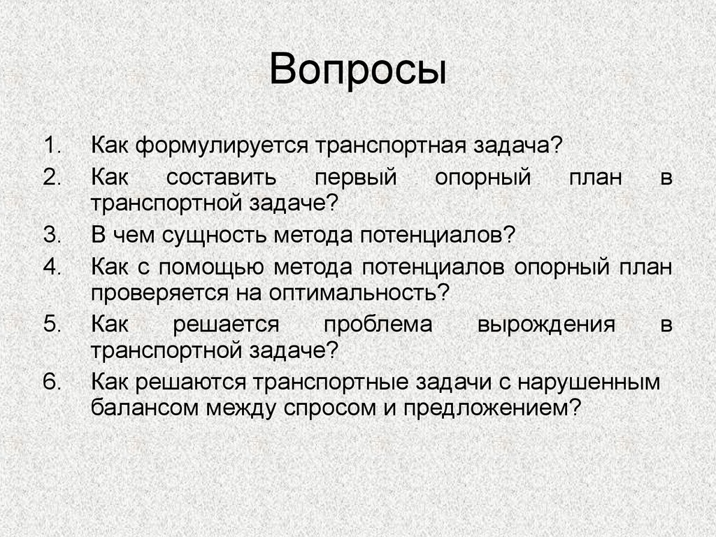 Функции и задачи названных. Транспортная задача. Как составить первый опорный план в транспортной задаче. Как и для чего формулируются задачи. Как формулируется техническая задача.