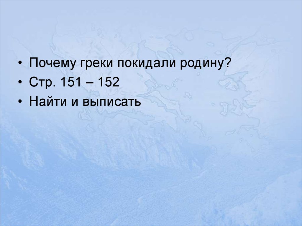 Почему греки. Почему греки покидали родину. Причины покидания греки покидали родину. Причины покидания греками Родины. Почему греки покидали родину 5 класс история.