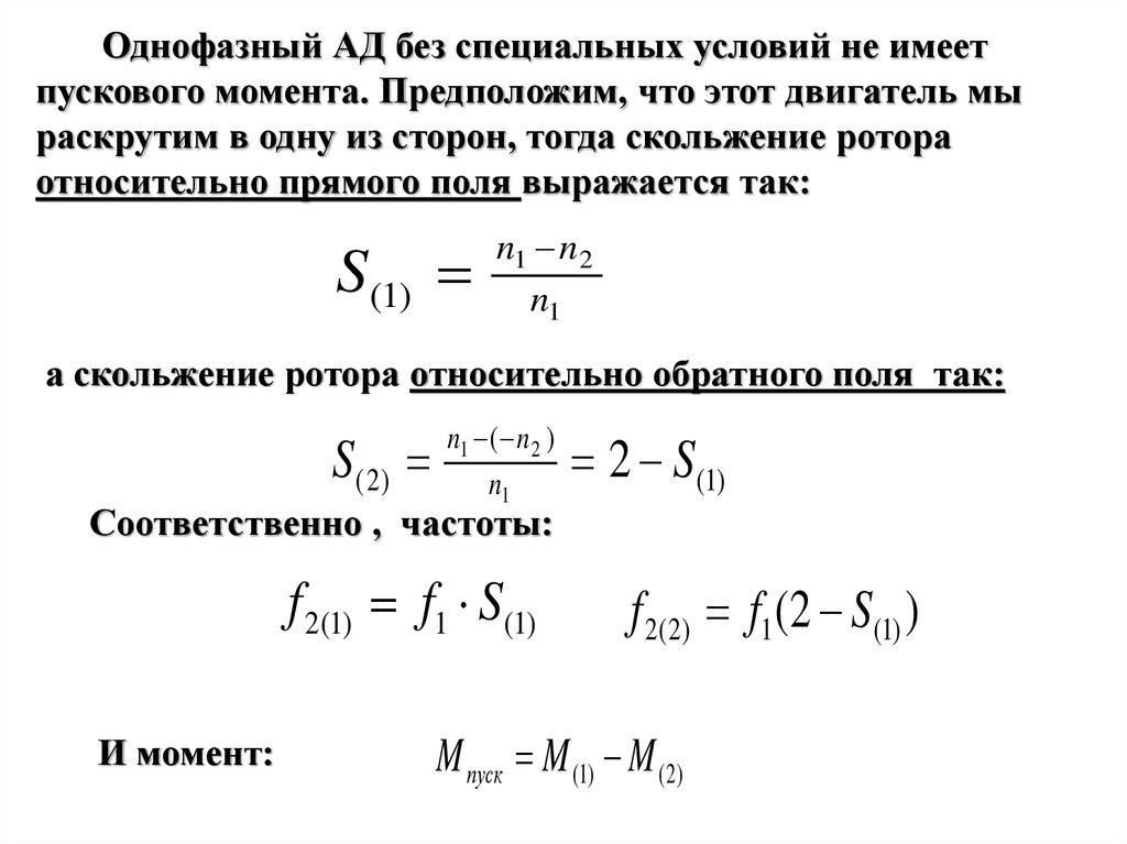 Скольжение асинхронного двигателя это