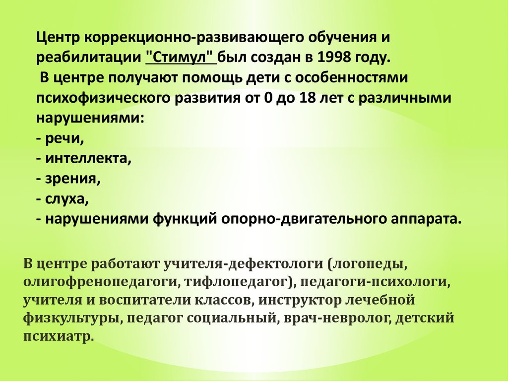 Центр коррекционно-развивающего обучения и реабилитации 