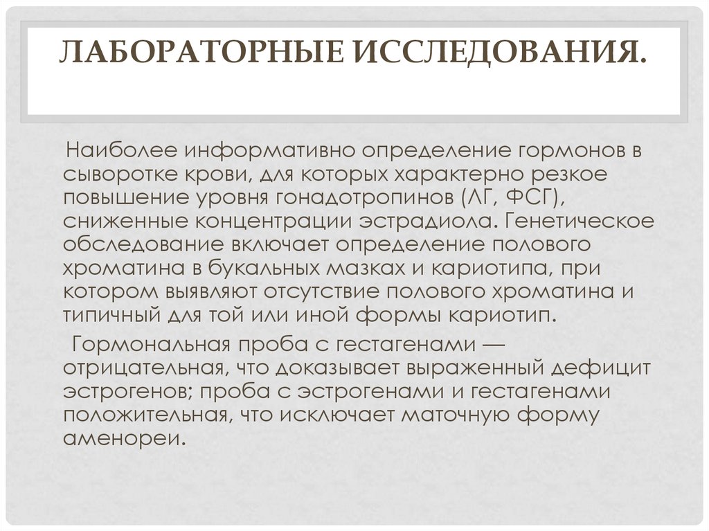 Наиболее информативным. Лабораторные исследования при аменореи. Пробы эндокринные. Гормональная проба с гестагенами. Методы изучения гонад.