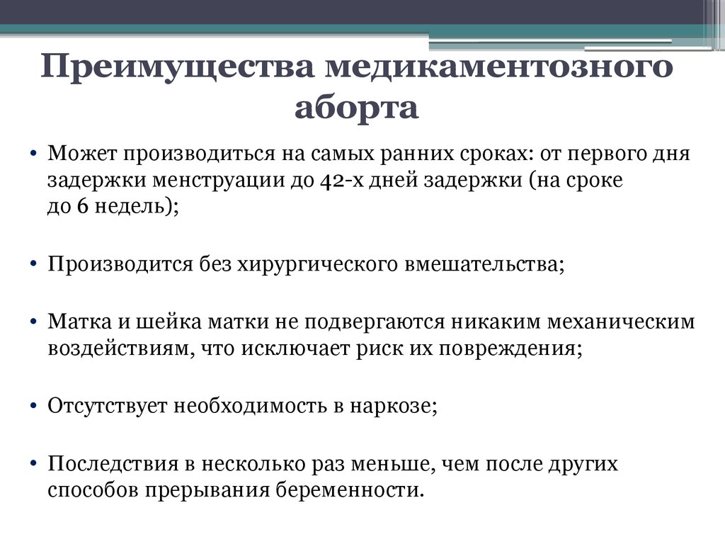 Схема прерывания беременности