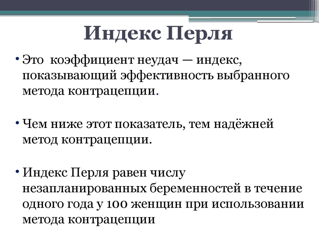 Индекс перла