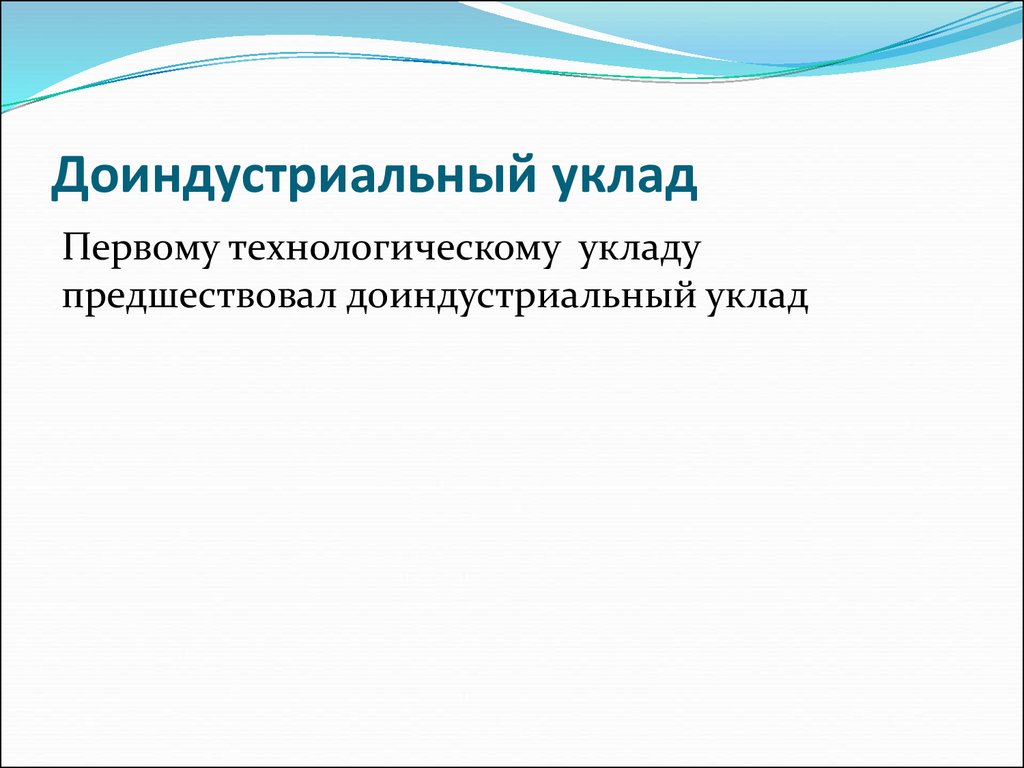 Уклад. Доиндустриальный Технологический уклад. Доиндустриальный уклад. Что лежало в основе доиндустриальных УКЛАДОВ. Что лежало в доиндустриальных УКЛАДОВ.