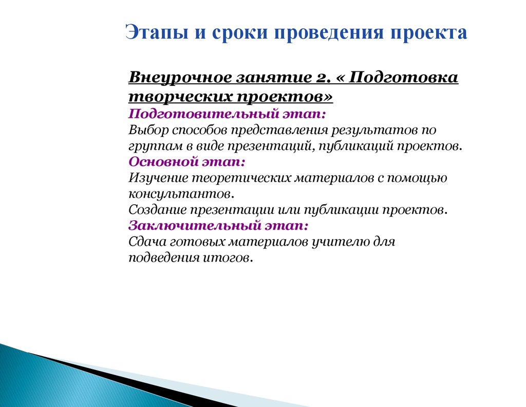 Проводить проект. Основные этапы внеурочного занятия. Подготовка творческого проекта. Задачи этапов внеурочного занятия. Подготовительный этап внеурочного занятия.