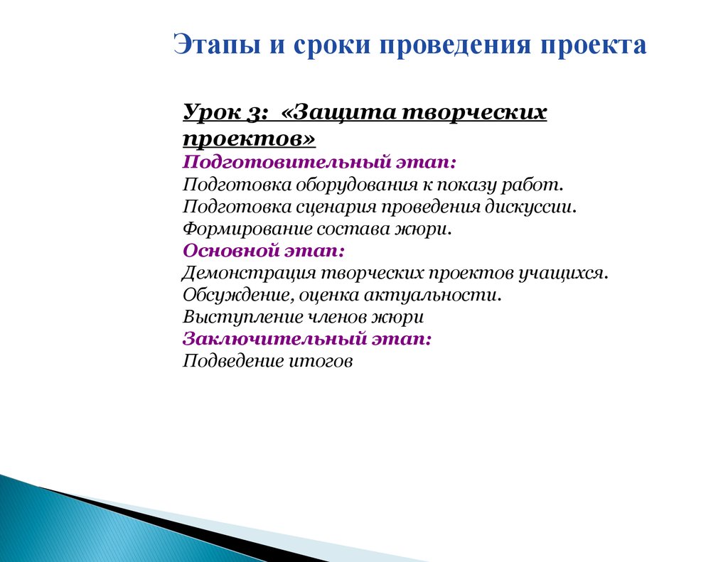 Этапы творческого проекта. Подготовительный этап, основной этап в уроках.