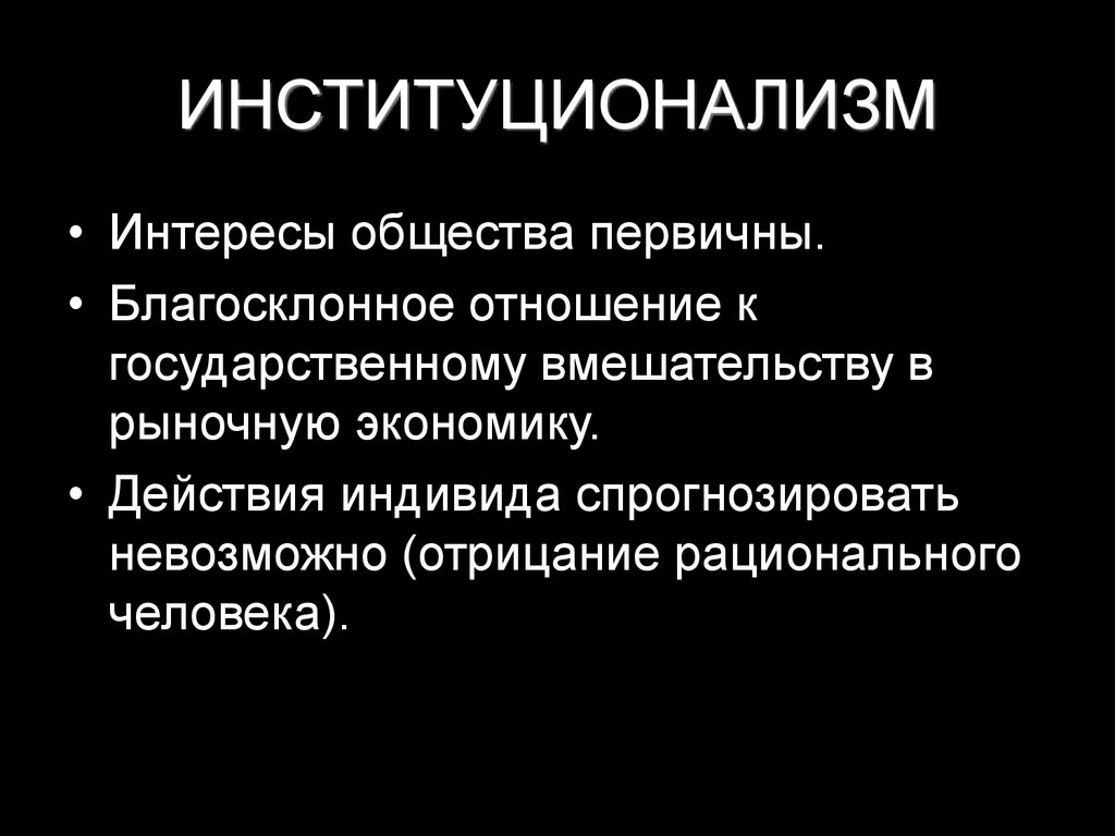 Интересы общества. Институционализм экономическая школа. Институционализм экономическая теория. Экономические школы основная идея институционализм. Институционализм в экономике.