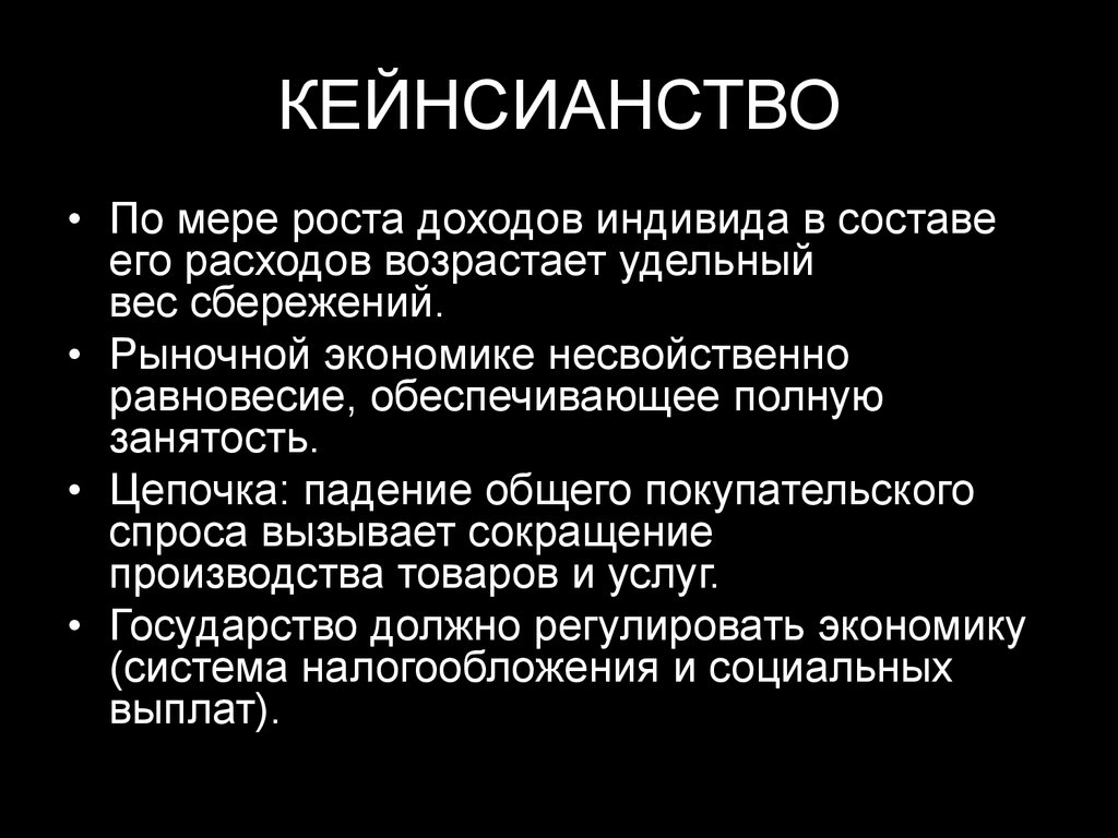 Доход индивида составляет. Кейнсианство. Кейнсианская экономическая школа. Кейнсианская школа идеи. Основные теории кейнсианства.