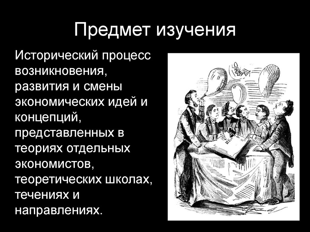 История возникновения и развития жанра. Возникновение экономической мысли. Процесс в истории это. Экономическая наука. Зарождение и развитие экономической мысли.. Исторический процесс.