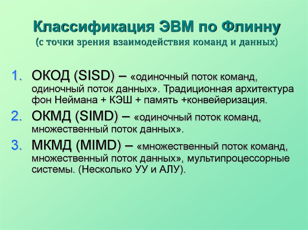 Виды эвм. Классификация ЭВМ по Флинну. Классификация архитектур ЭВМ по Флинну. Классификация вычислительных систем по Флинну. Классификация архитектуры вычислительных систем по Флинну.