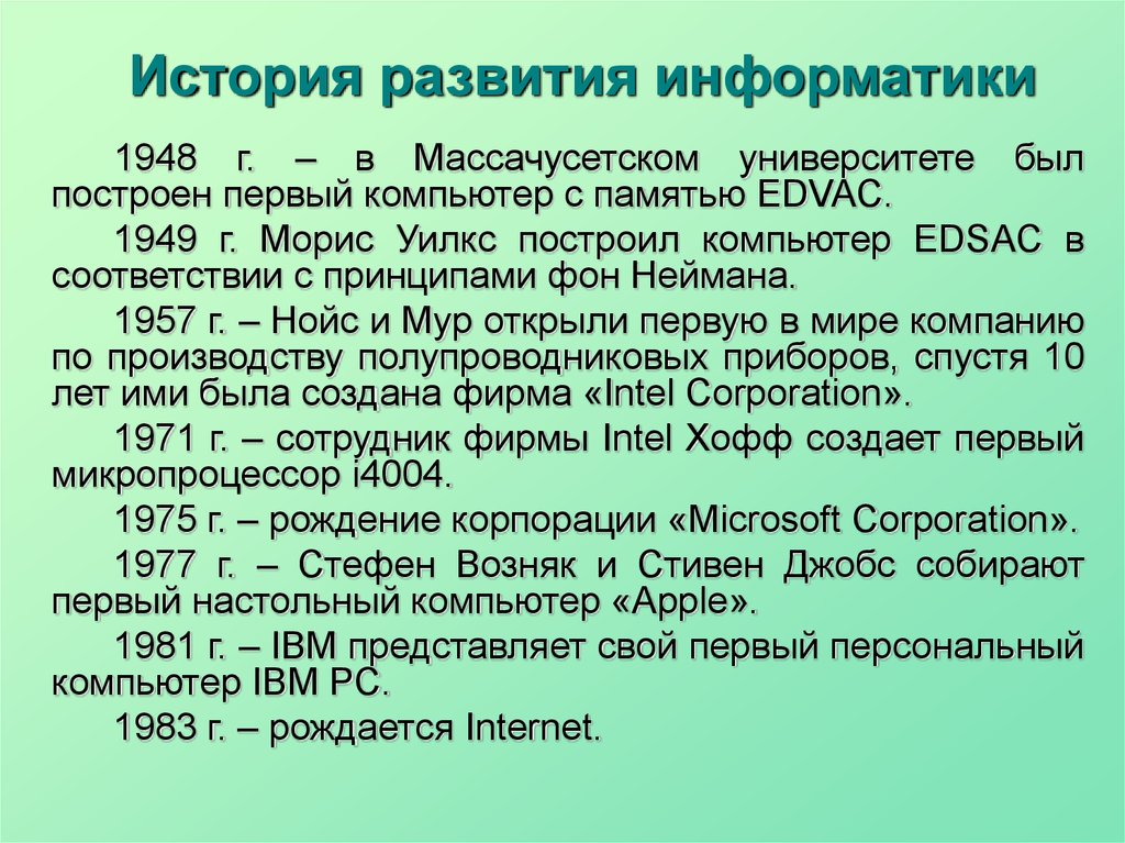 История информатики доклад