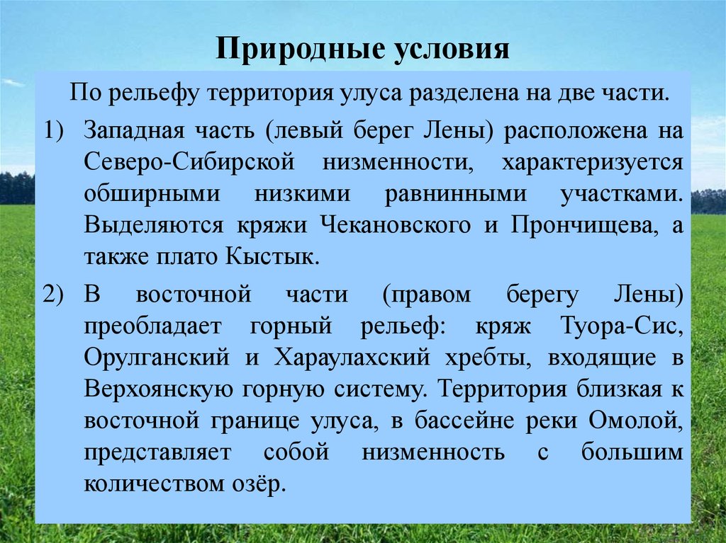 На берегу лены текста. Кряж Чекановского Кряж Прончищева. Территория была поделена на улусы.