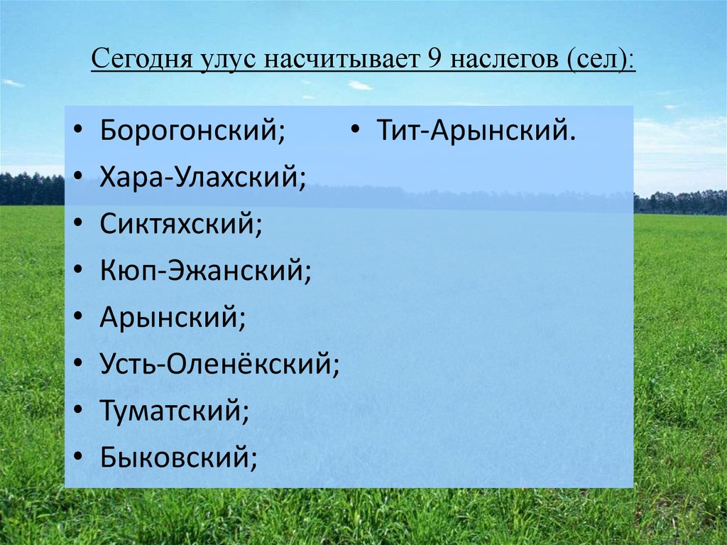Сегодня улус насчитывает 9 наслегов (сел):