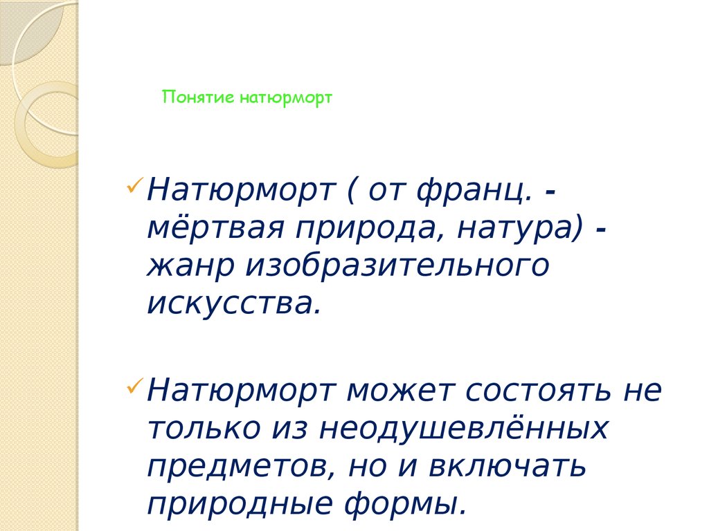 Правильное определение понятия натюрморт. Понятие натюрморт. Рассказ понятие.