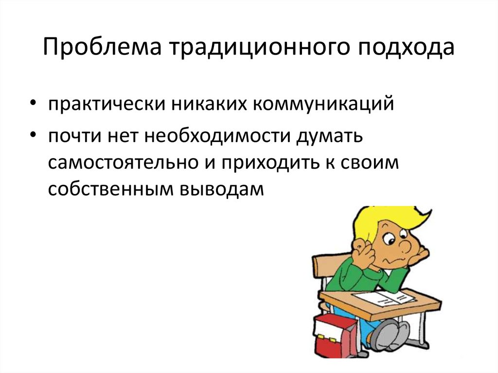 Традиционные проблемы