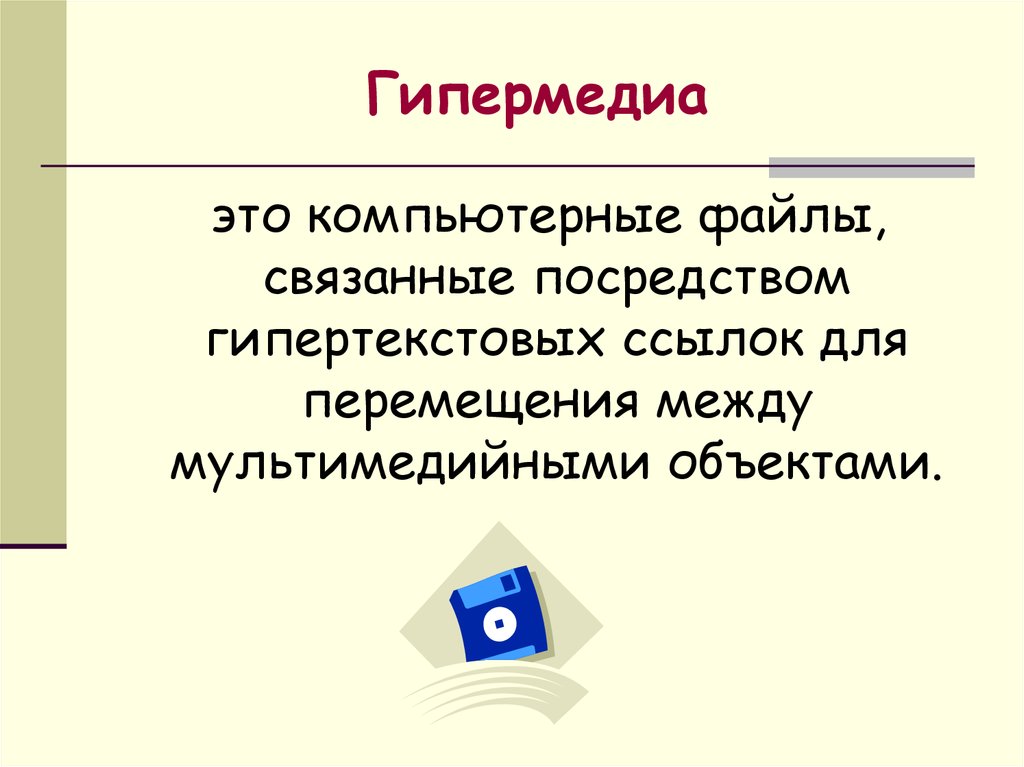 Связаны файл. Гипермедиа. Гипермедиа презентация. Гипермедиа это в информатике. Мультимедиа и гипермедиа.