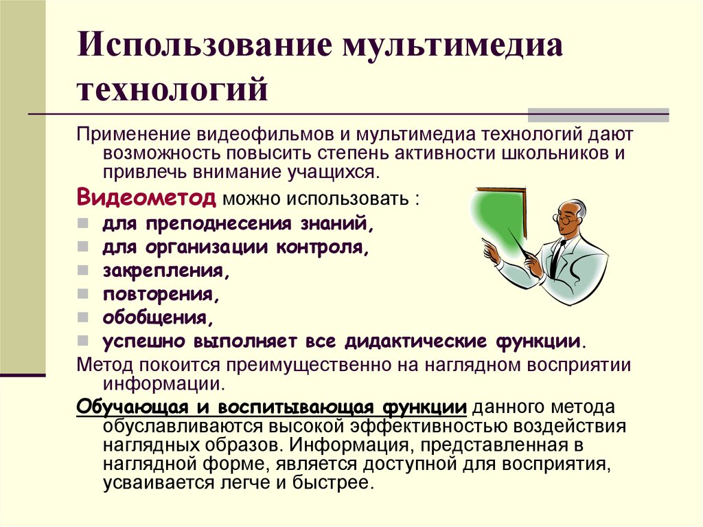 Какую технологию применили. Использование мультимедийных технологий. Применение мультимедиа технологий. Стандарты мультимедиа. Задачи мультимедийных технологий.