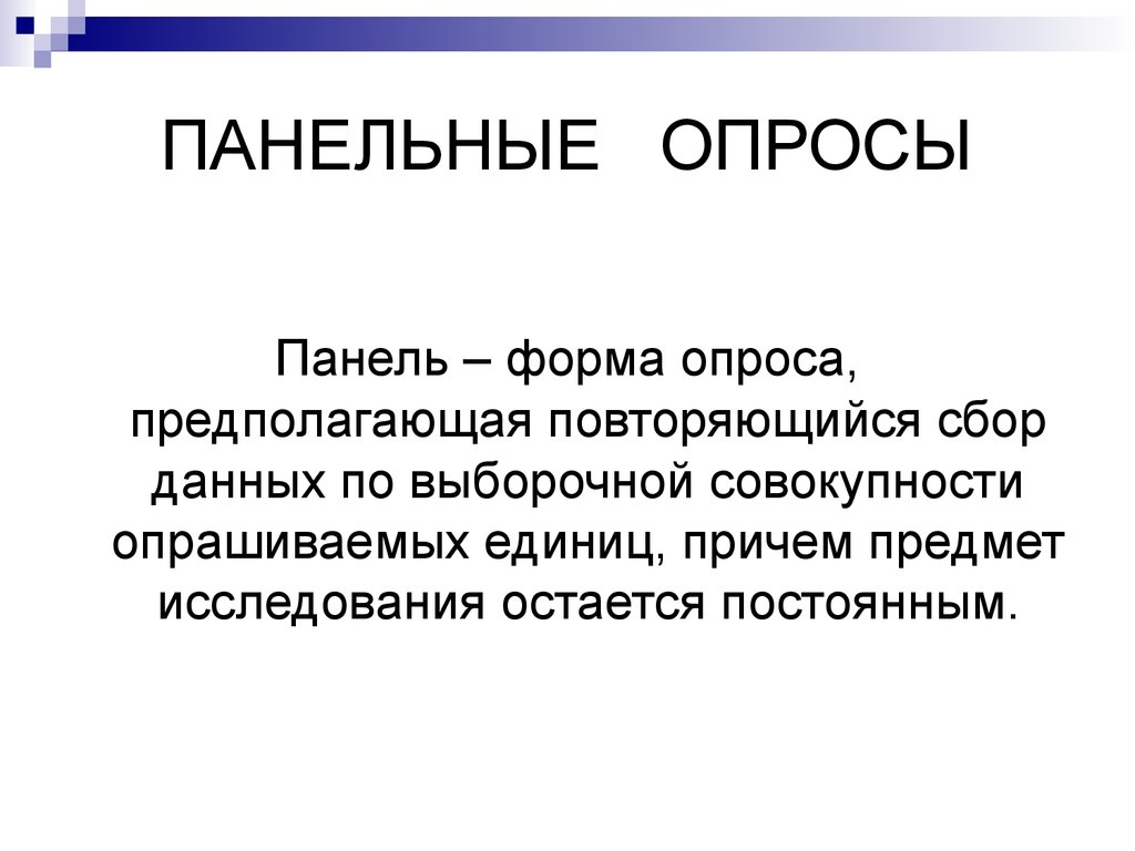 Что представляет собой опрос. Форма опроса. Панельный опрос. Панельный опросы в политике. Цель панельных опросов картинки.