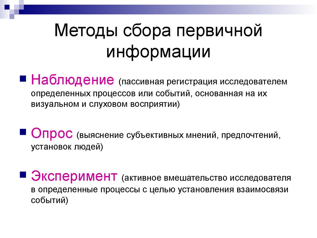 Организовать информации. Способы сбора информации. Методы сбора первичной информации. Метод сбора информации. Организация и методы сбора информации.