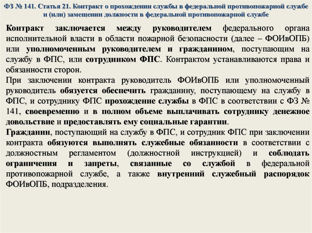 Федеральный закон договор. Контракт о службе в государственной противопожарной службе. 141 ФЗ О службе в ФПС. Порядок прохождения службы в ФПС. Служба в Федеральной противопожарной службе.