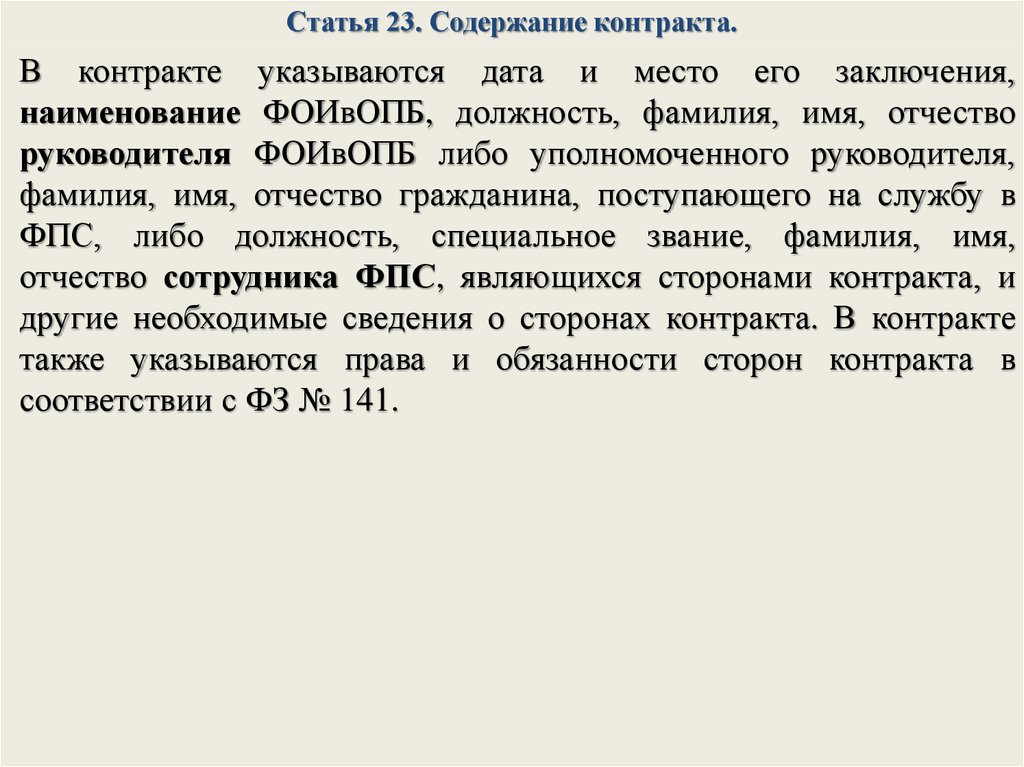 Содержание контракта. Содержание контракта о службе. Содержание договора в какой статье. История подписания и содержание договора.