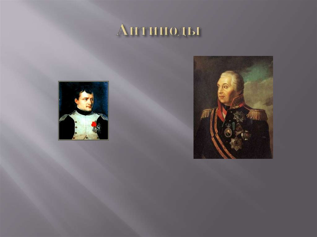 Наполеон и кутузов урок 10 класс. Кутузов и Наполеон полководцы. Кутузов и Наполеон антиподы. Портрет Кутузова и Наполеона.