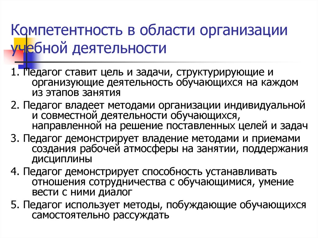 Компетентность организации это. Компетентность в области организации учебной. Компетенция организация работы. Области компетенций организации. Владение способами учебной деятельности,.