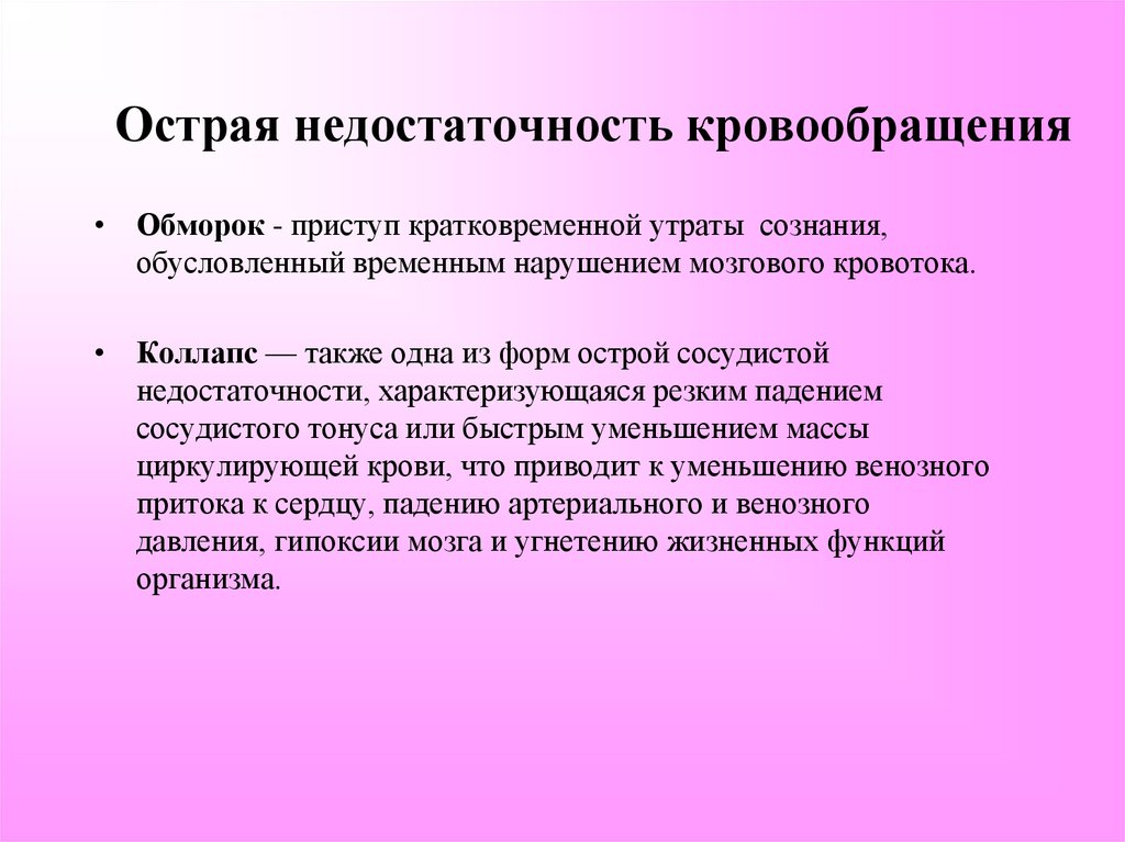 Временное нарушение. Синдром острой недостаточности кровообращения. Острая недостаточность кровообращения классификация. Клинические проявления острой недостаточности кровообращения. Острая недостаточность кровообращения может развиться у больных:.