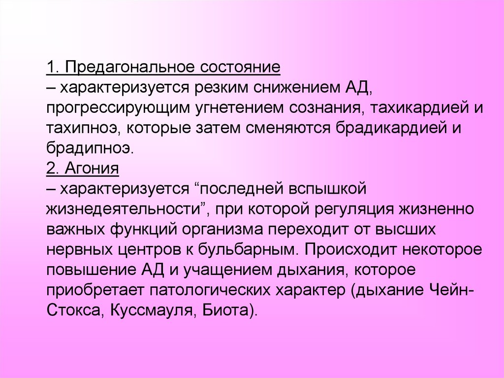 Состояние характеризующее. Предагональное состояние характеризуется. Клинические симптомы предагонального состояния. Длительность предагонального состояния. Для преагонального состояния характерна.