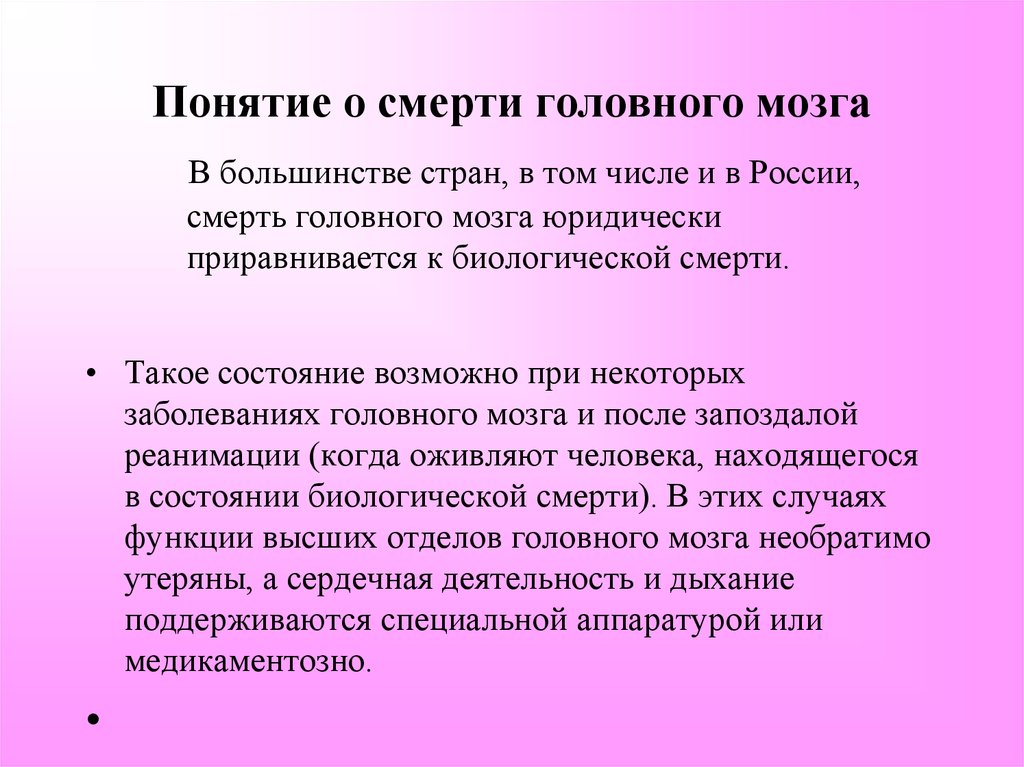 Понятие смертности. Понятие о смерти мозга. Понятие мозговой смерти. Смерть головного мозга понятие. Критерии смерти головного мозга.