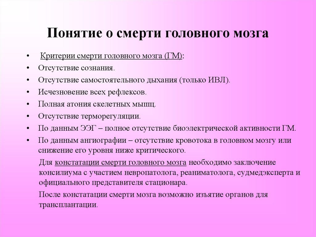 Понятие мозга. Понятие о смерти мозга. Критерии смерти головного мозга. Понятие и основные признаки смерти мозга. Смерть головного мозга понятие и признаки.