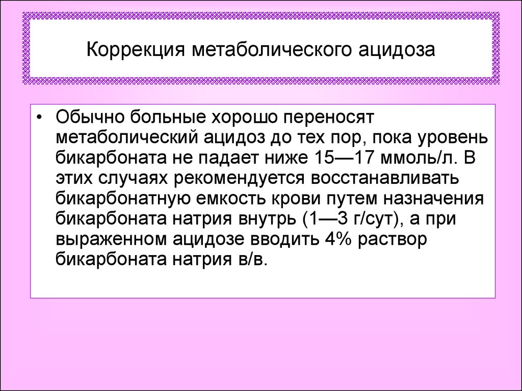 Дисметаболическая нефропатия что это. Коррекция метаболического ацидоза. Дисметаболическая нефропатия. Коррекция метабол ацидоза. Метаболический ацидоз диагностика.