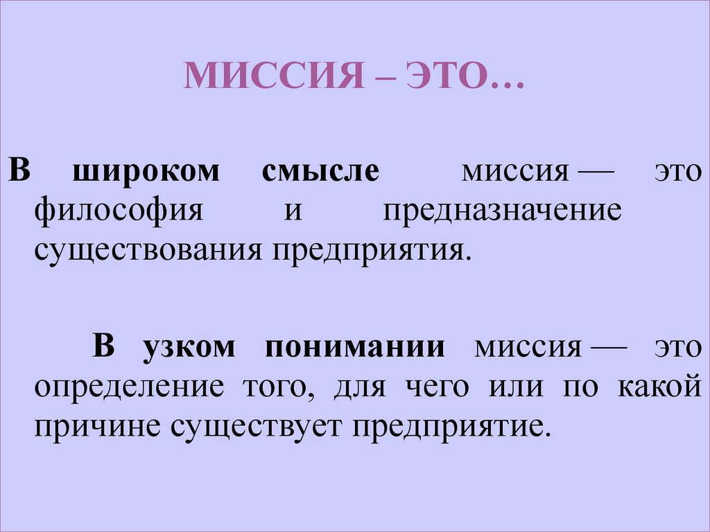 Включи миссия