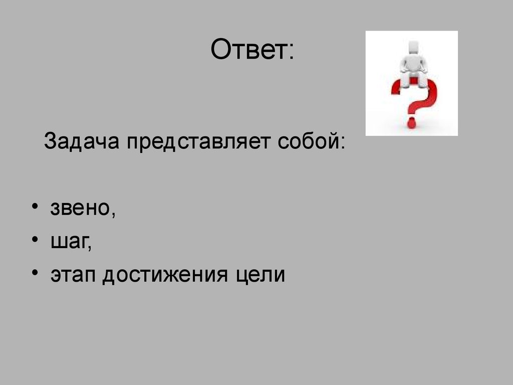 1 6 представляет собой. Задачи представляют собой этапы работы. Задача представляет собой. Задачи представляют собой этапы работы? Ответ. 4. Задачи представляют собой этапы работы….