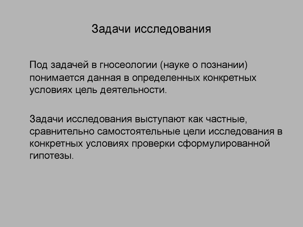 Задачи исследования презентация. Гносеология цель и задачи. Под специальными знаниями понимается:. Под научным методом в теории познании понимаются:. Под спец познаниями понимается.