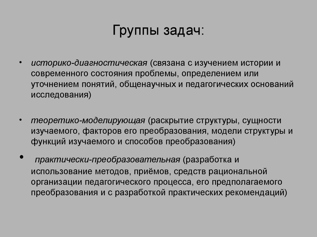 Группы задач. Историко диагностические задачи исследования. Группы задач и их содержание. Группы исследовательских задач.