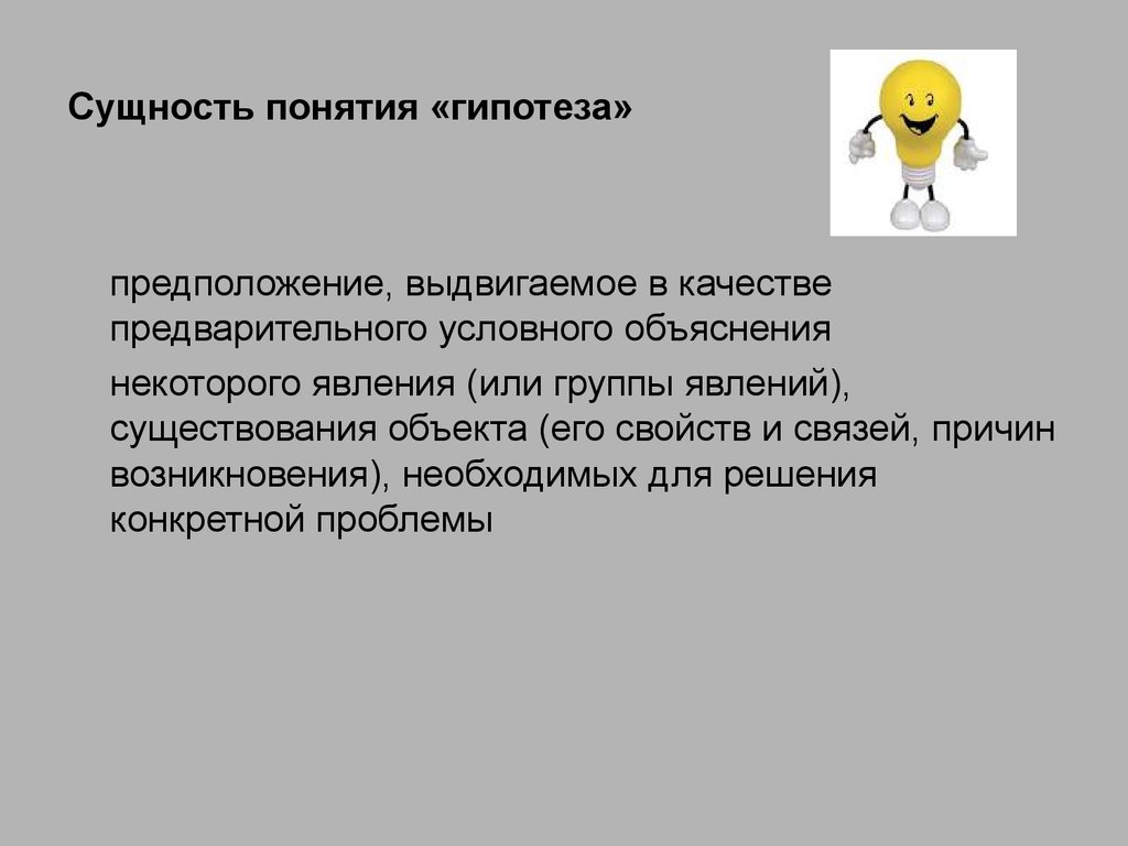 Сущность гипотезы. Раскройте понятие гипотеза. Объясните понятия гипотезы. Сущность выдвижения гипотезы.