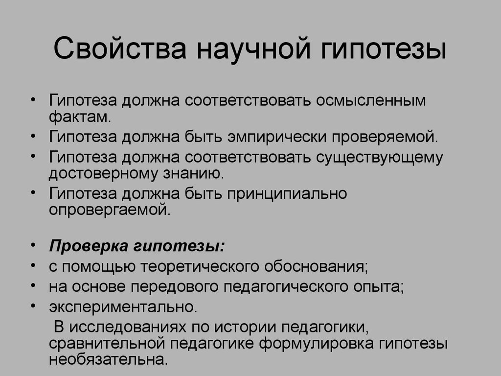 Гипотеза в научном познании. Свойства гипотезы исследования. Свойства научной гипотезы. Научная гипотеза должна быть. Гипотеза научного исследования должна быть.