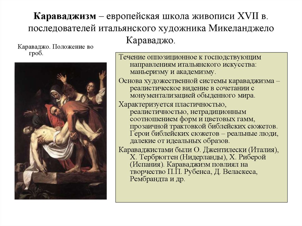 Караваджизм – европейская школа живописи XVII в. последователей итальянского художника Микеланджело Караваджо.