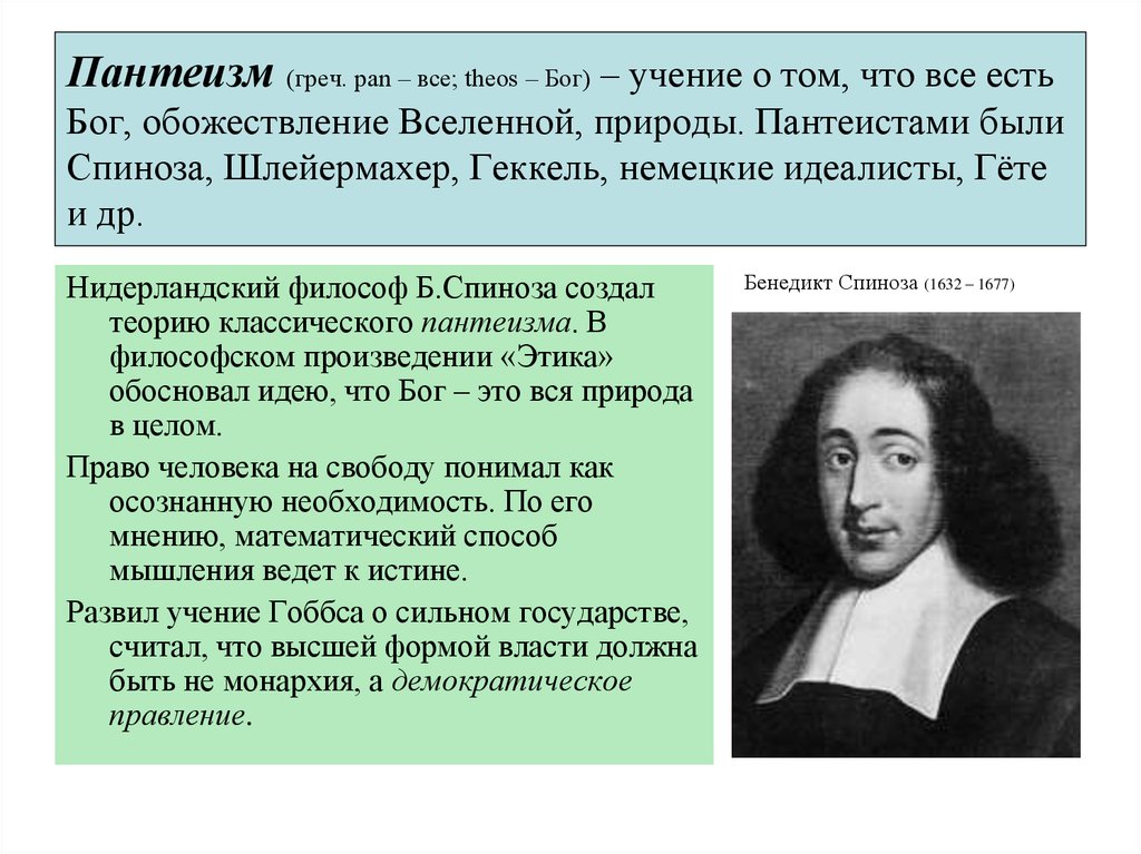 Как вы понимаете слова философа б спинозы. Пантеизм Спинозы. Пантеизм б. Спинозы. Пантеизм – учение о том, что. Пантеизм философы представители.