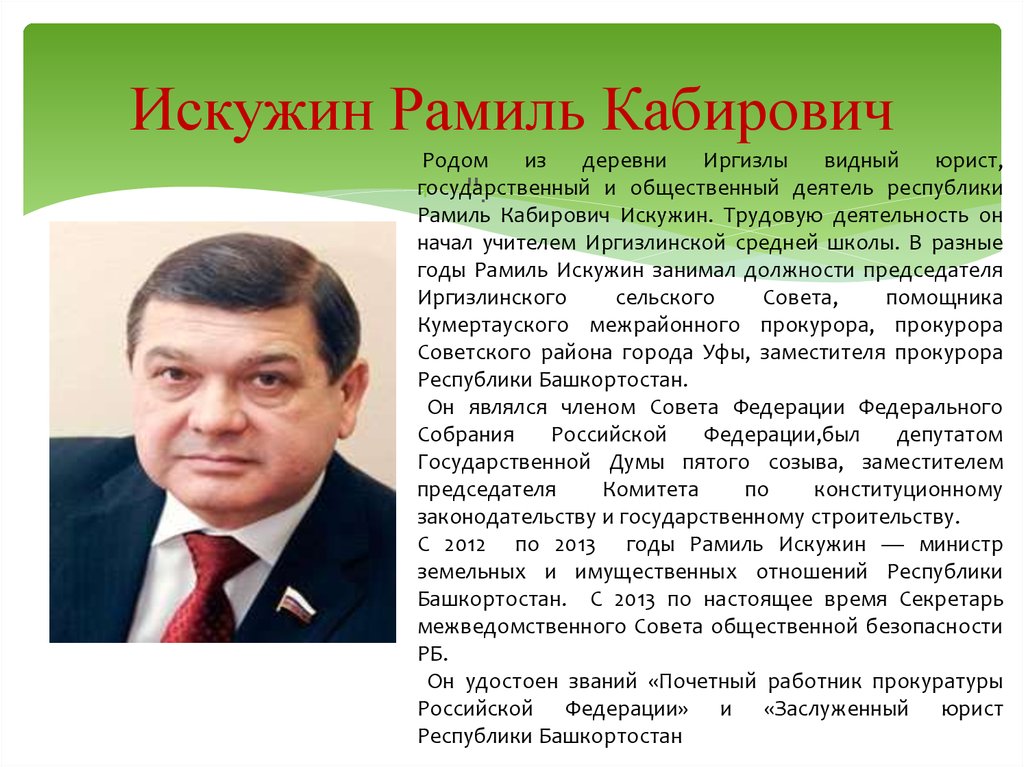 Государственный и общественный деятель. Рамиль Искужин. Искужин Фаниль Кабирович. Рамиль Искужин Уфа. Искужин Рамиль Кабирович биография.