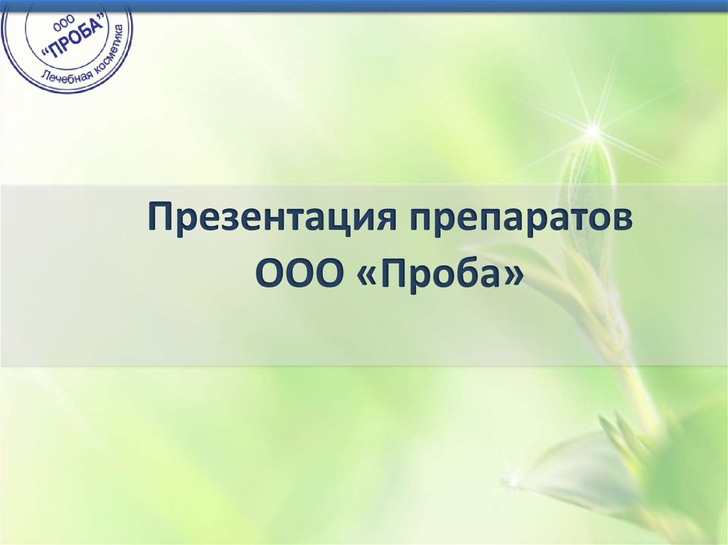 Презентация препарата. Презентация препарата медицинским представителем. ООО проба. Как правильно сделать презентацию препарата.