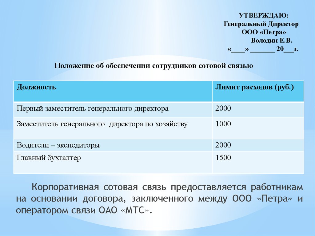 Утверждаю генеральный директор образец