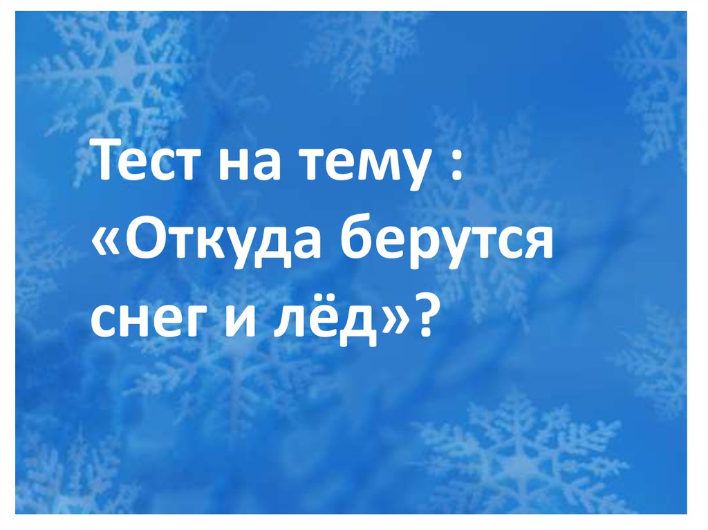 Откуда берутся снег и лед