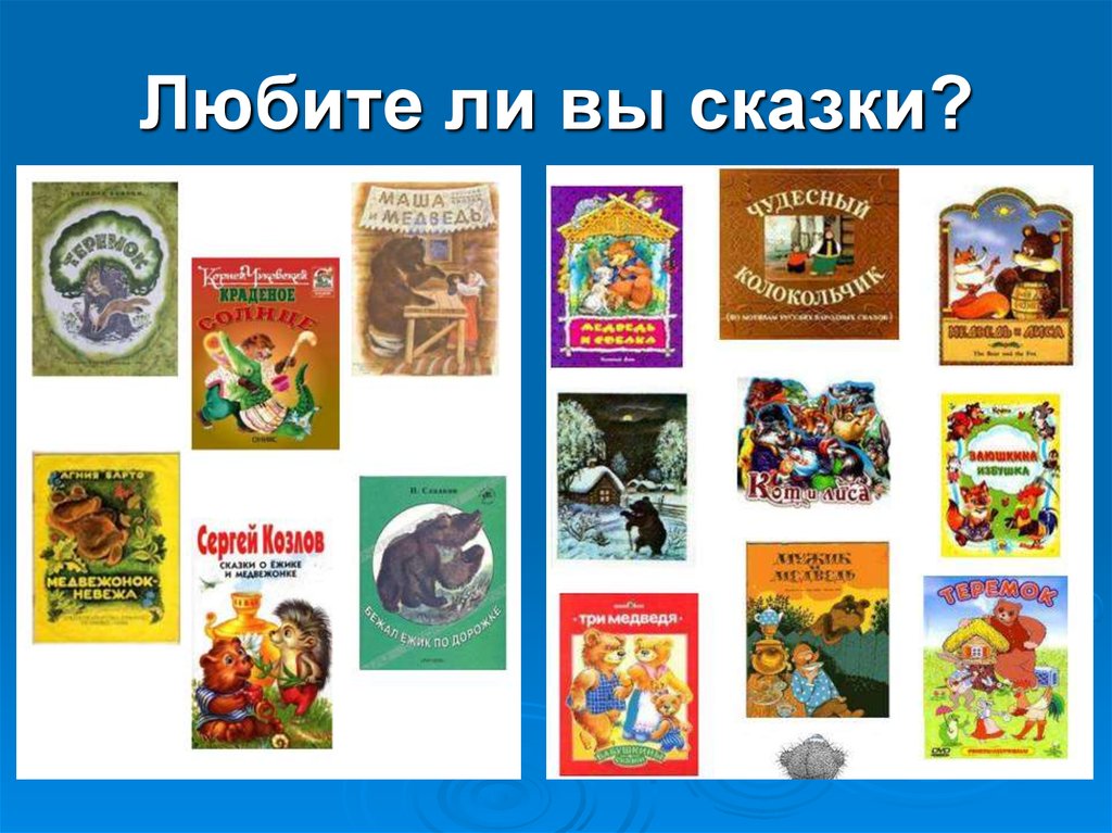 Любите ли вы сказки?