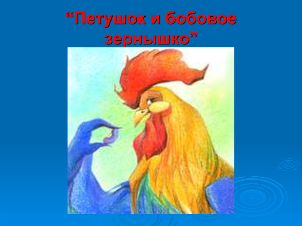 “Петушок и бобовое зернышко”