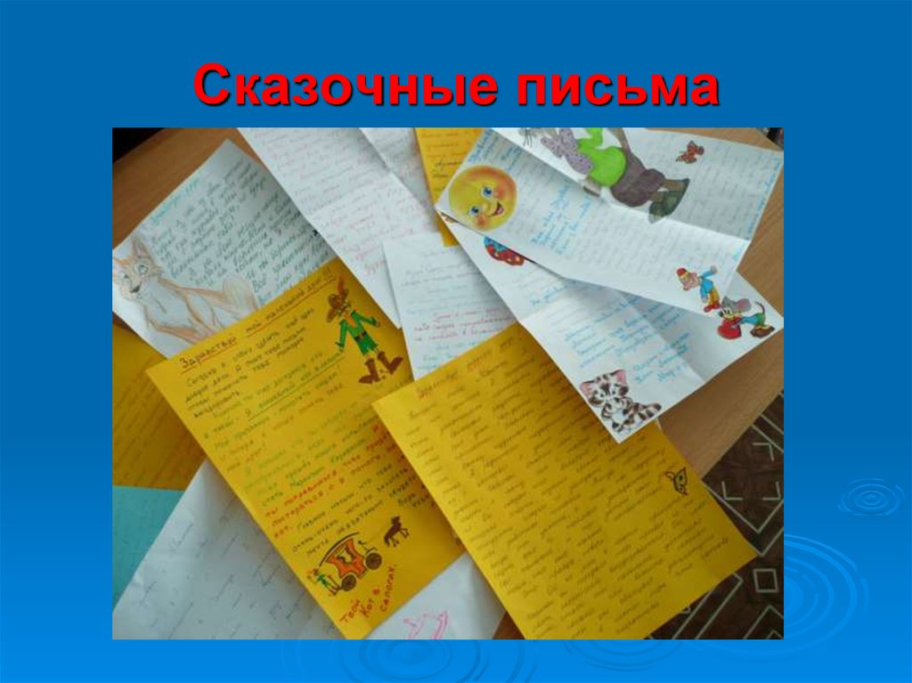 Сказочные письма