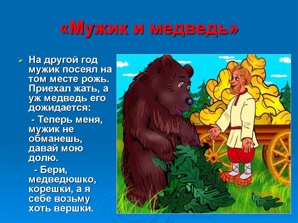 Распечатать сказку мужик и медведь